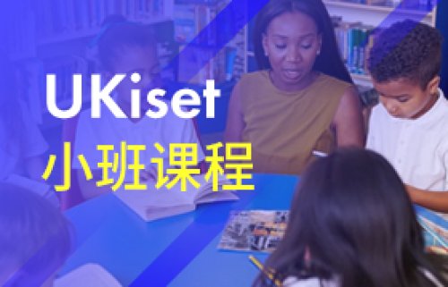 UKiset小班课程