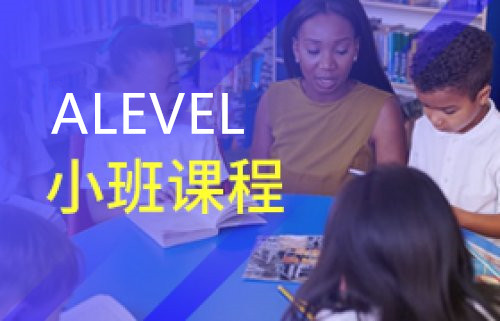 A-Level课程