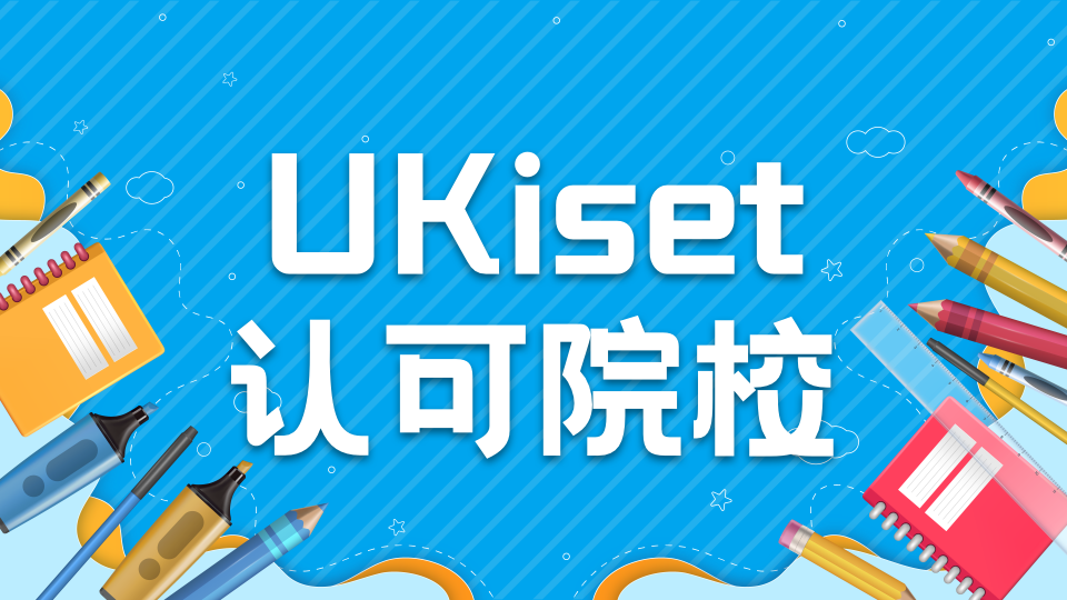 UKiset主要考试内容