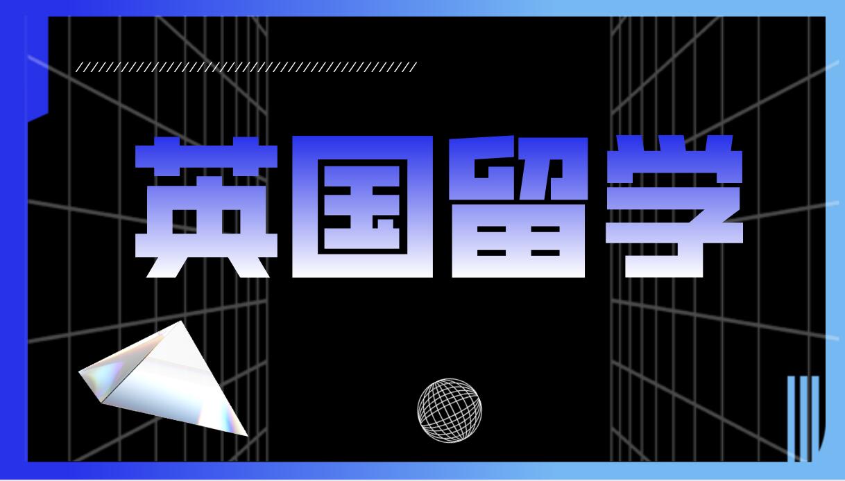 申请英国中学留学需要准备什么材料呢？