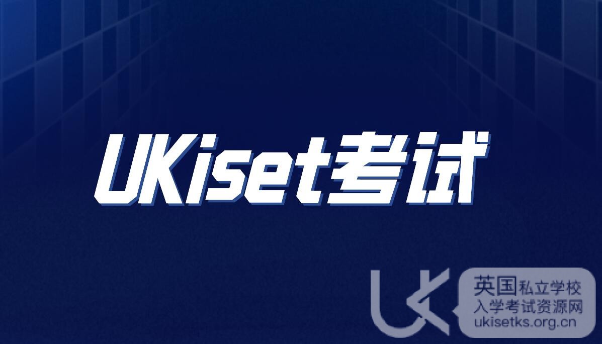 UK译赛全解析：深入探讨英国私立学校入学测试
