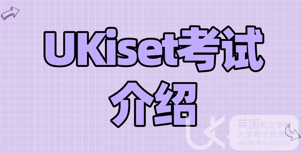 哪些学生最能从UKiset考试中受益？他们将获得哪些优势？
