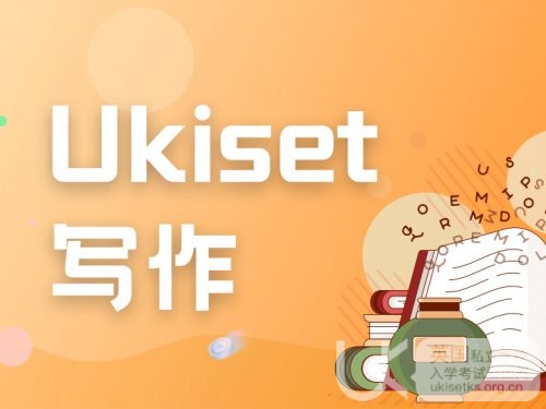 掌握英文写作能力有多重要?看看UKiset测试写作能力要求。