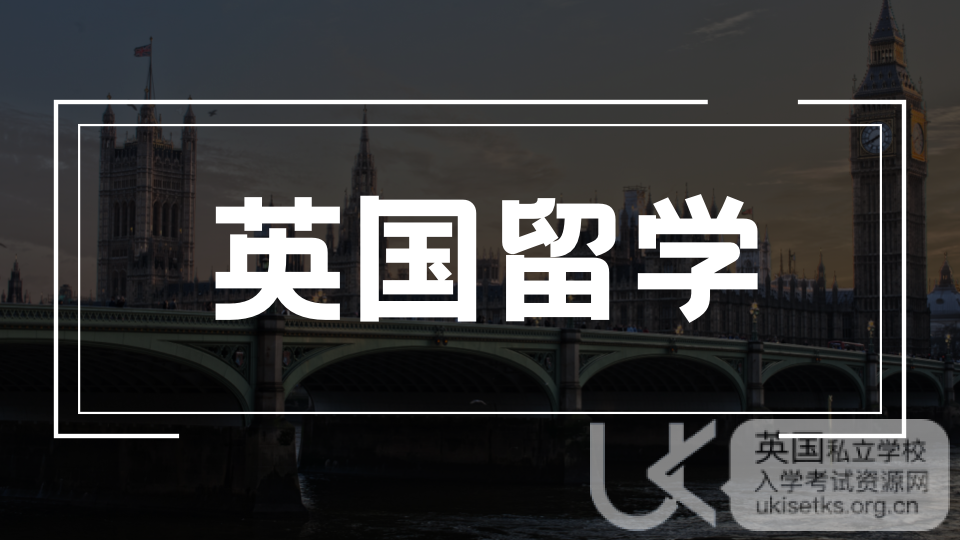 探寻英国私立高中的独特魅力