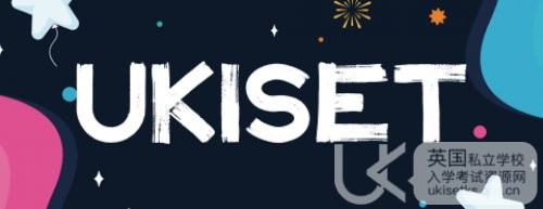 UKiset：英国顶级私校的敲门砖