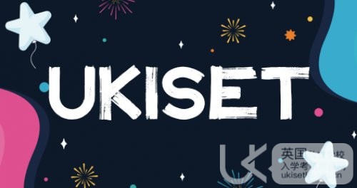 UKiset/ISEB申请全攻略！英国私校入学必知，助你轻松跨越第一道门槛！