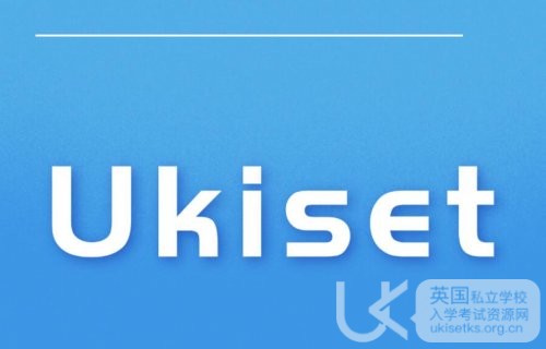 如何注册并参加英国私立学校入学考试Ukiset？