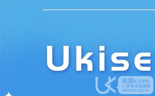 解析UKiset与ISEB：英国私校入学考试的差异与选择