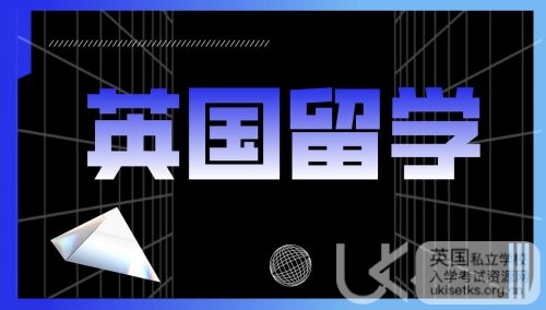 低龄留学英国攻略大放送：从规划到永居，解锁丝滑留学之旅，直通英伦绿卡！