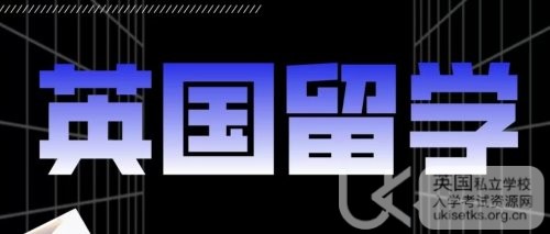 揭秘国际生挑战英国私校入学的‘拦路虎’：难度几何？