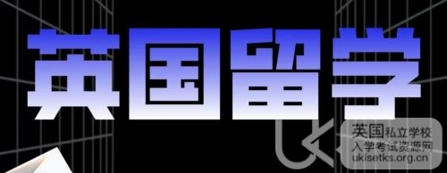 英国留学签证申请全攻略：超强辅助，满满干货来袭！