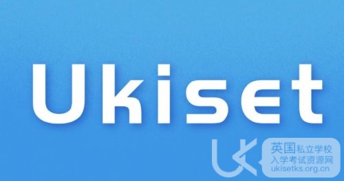 提前规划UKiset考试，助力孩子斩获私立名校OFFER！