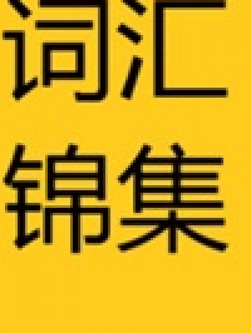 UKISET单词分享之国家与社会 Country and Society