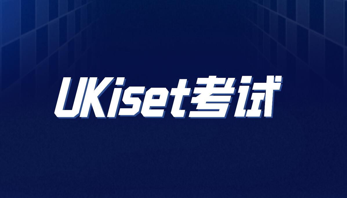 Ukiset考试：英国私立教育的精准筛选器