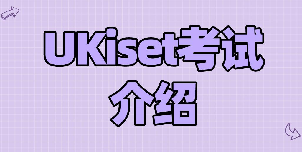 英国私校申请的第一步：UKiset考试怎么准备