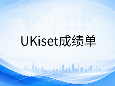 UKiset成绩单到底怎么看？SAS、Stanine、CEFR三大评分体系一次讲透