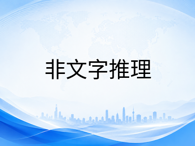 UKiset非文字推理提分指南：图形规律与空间逻辑这样练才高效
