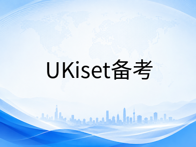 UKiset备考路上最容易被忽视的五个细节，很多家庭吃了闷亏