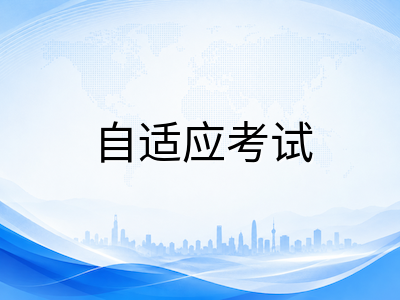 UKiset自适应考试到底怎么应对？理解出题逻辑比刷题更关键