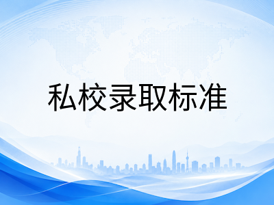 UKiset成绩寄送后学校怎么看？揭秘英国私校招生官的筛选逻辑与文书搭配策略