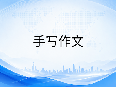 UKiset创意写作不评分就可以不准备？这份手写作文才是名校录取的隐藏关键