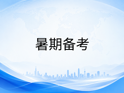 UKiset暑期备考倒计时：8月黄金窗口期如何高效规划三大模块训练