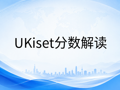 UKiset考试成绩报告怎么看：中国家长读懂分数、百分位与CEFR等级的完整指南