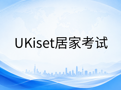 UKiset线上监考全流程详解：设备要求、考场布置与常见问题，中国家庭居家考试不踩雷