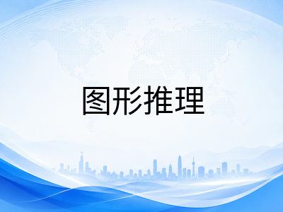 UKiset非文字推理专项突破：中国考生如何攻克图形逻辑与空间思维盲区