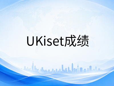 UKiset成绩如何匹配英国私校？SAS分数档位与不同梯队院校申请策略解析