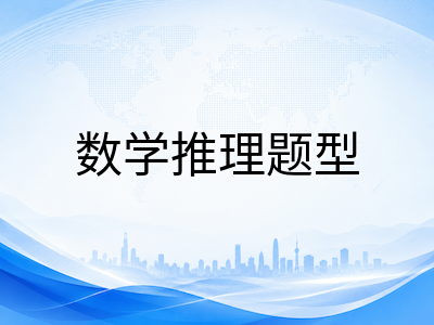 UKiset数学推理怎么拿高分？中国学生最容易栽跟头的五大题型与避坑指南