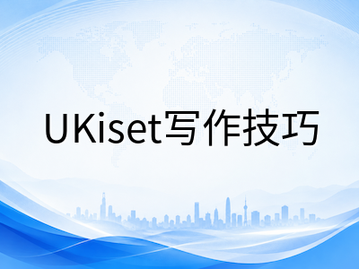 UKiset创意写作30分钟如何拿高分？评分逻辑剖析与三类高频题型备考模板