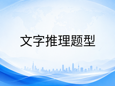 UKiset文字推理题型全拆解：中国学生为何在最基础模块失分严重？附高效提分路径