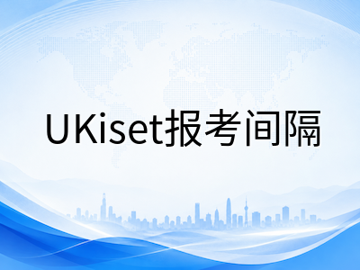 UKiset考试费与有效期全梳理：2026年中国家庭最关心的十个报考问题逐一解答