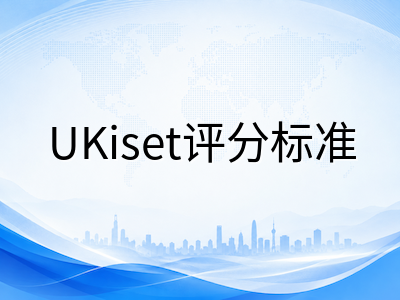 UKiset考试考什么？2026年最新考试结构、评分标准与备考周期全解析