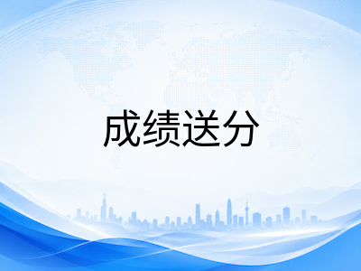 UKiset成绩送分机制详解：免费递送5所学校的操作细节与超送策略