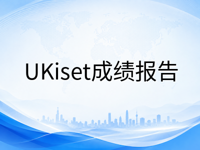 UKiset成绩报告深度解读：SAS、Stanine与CEFR三个数字背后的择校密码