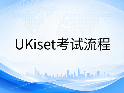 UKiset报名到出分全流程实操指南：中国家庭从注册到收报告的每一步详解