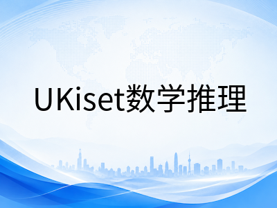 UKiset数学推理备考策略：中国学生如何克服英文读题关与思维速度关