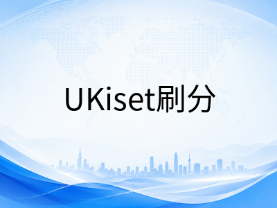 UKiset重考策略深度解析：多次刷分真的能提高录取胜算吗