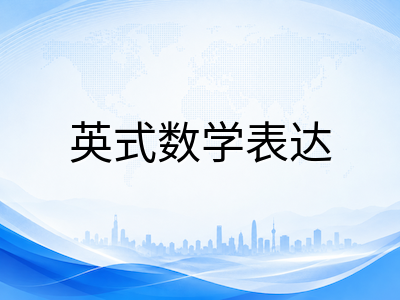 UKiset数学推理备考指南：中国学生如何跨越英式出题思路与术语障碍