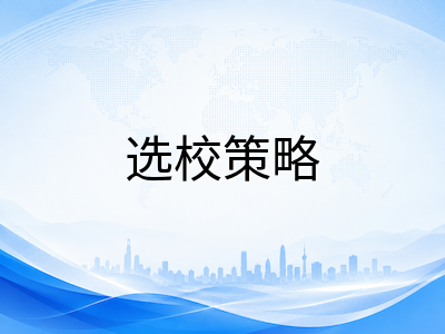 UKiset成绩寄送与学校申请衔接指南：考后如何高效匹配目标院校并提交材料