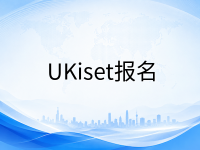 UKiset考试报名全流程实操指南：中国家庭从注册到赴考常踩的六个坑