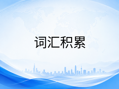 UKiset文字推理与剑桥英语模块的词汇备考路径：从高频词表到场景化记忆的中国家庭实操方案