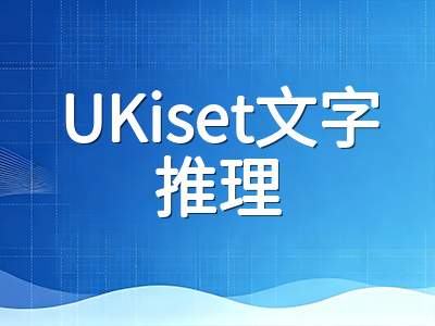 UKiset文字推理模块全解析：题型拆解与词汇突破策略，中国考生如何攻克最大失分板块