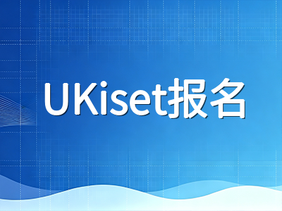 UKiset考试报名全攻略：中国区考点分布、费用明细与注册流程保姆级指引