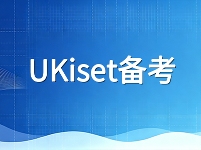 UKiset备考黄金周期怎么算：中国家庭如何避开时间规划误区，用三到六个月稳步冲刺目标私校