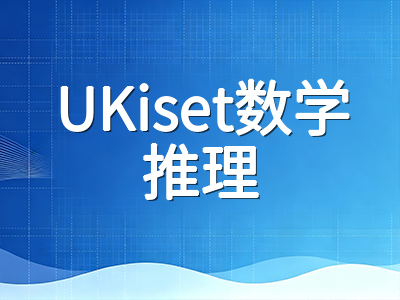 UKiset数学推理模块备考指南：中国考生如何攻克全英文题干下的数学思维挑战