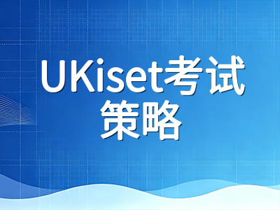 UKiset备考五大误区盘点：中国家庭最容易踩的坑与正确应对思路