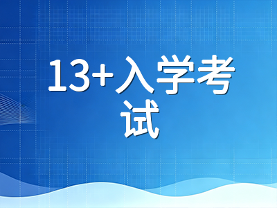 英国私校13+入学考试为何频频"换赛道"？从ISEB到Quest机考，中国家庭如何应对评估新格局